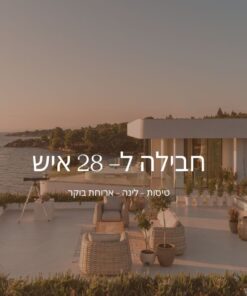 וילה מושלמת לכל המשפחה בפסח