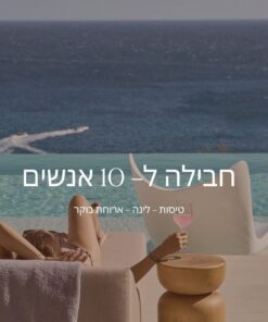 וילת חוף פרטית בפסח