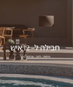 פסח בוילת מנדרין